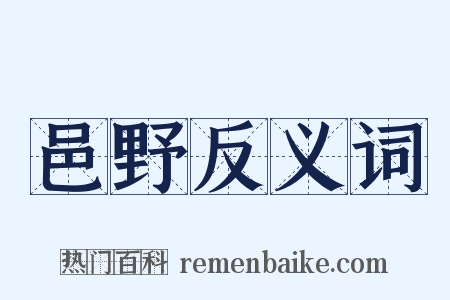 邑野反义词是什么意思的图片